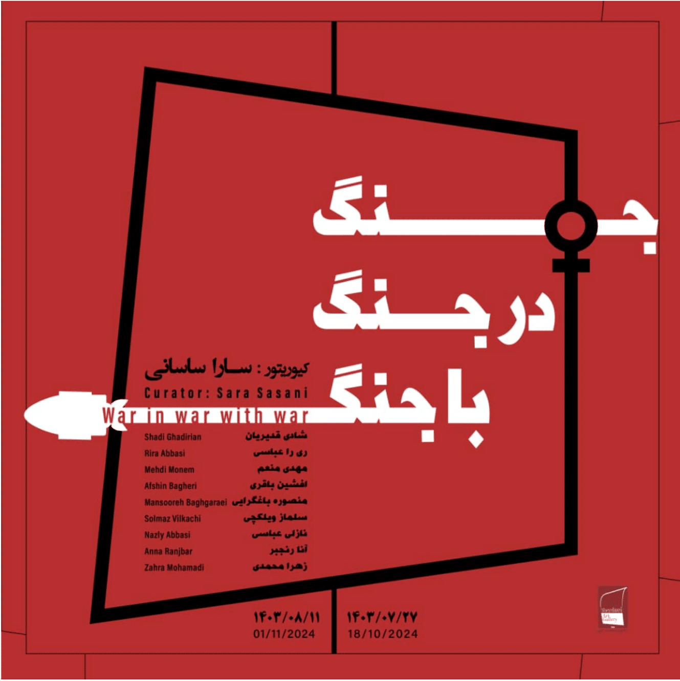 A red background with white text in Urdu created for Sara Sanani's War in War With War project